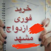 ازدواج و فرزند اوری خریدارم در اسرع وقت