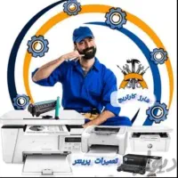 شارژ کارتریج و تعمیر پرینتر در محل و دفتر کار