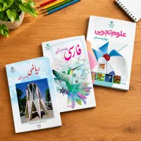 دروس دوره ابتدایی - مفهومی و تضمینی- خصوصی و گروهی