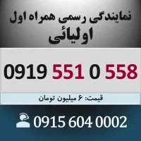 0919.551.0558 خط رند سیم کارت همراه اول کد تهران