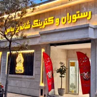 رستوران و کترینگ شاندیز پلاس(غذای اماده)