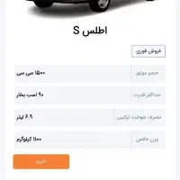 فروش حوالی ماشین اطلس s