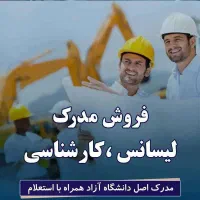 صدور انواع مدارک استعلامی و قانونی