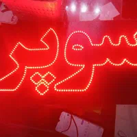 تابلو ال ای دی سوپرمارکت قهوه|فروشگاه و مغازه|مشهد, پنجتن|دیوار