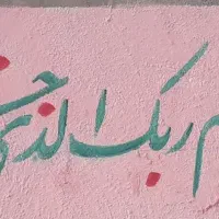 دیوار نویسی و پارچه نویسی قاسم رهیده|خدمات پیشه و مهارت|قلعه قاضی, |دیوار