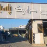 کاشی سرامیک پاسبان