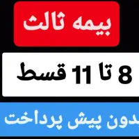 بیمه ثالث و بدنه بدون پیشپرداخت 6تا11قسط