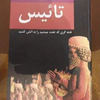 کتاب تائیس نویسنده منوچهر مطیعی