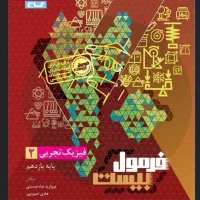 کتاب فیزیک فرمول بیست یازدهم