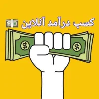 کسب در امد در منزل