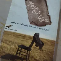 کتاب ۶ هزار ساله رامیان تعداد باقی مانده ۴۰۰یا۵۰۰