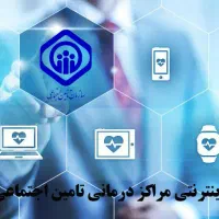 نوبت دهی تامین اجتماعی و بیمارستان