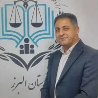 وکیل پایه یک دادگستری