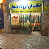 ایزوگام دلیجان|مصالح و تجهیزات ساختمان|آران و بیدگل, |دیوار