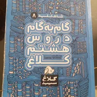 گام به گلم هشتم|کتاب و مجله آموزشی|اصفهان, ابر|دیوار