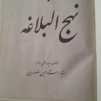 نهج البلاغه|کتاب و مجله مذهبی|تهران, چیتگر شمالی|دیوار