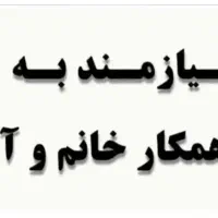 همکار خانم  یا آقای جوان برا نظافت هتل