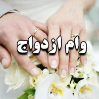 وام ازدواج