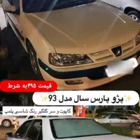 خودرو پژو پارس مدل ۹۳ به شرط عروسک