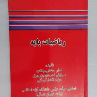 کتاب ریاضیات پایه