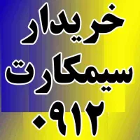 خریدار خط خرید سیمکارت 0912