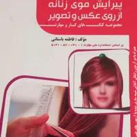 کتاب آرایشگری فنی حرفه ای|کتاب و مجله آموزشی|تهران, شهرک استقلال|دیوار
