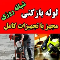 لوله بازکنی صفادشت ماهدشت پیام ملارد اندیشه فردیس|خدمات پیشه و مهارت|صفادشت, |دیوار