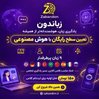 زبانتو اصولی شروع کن،تعیین سطح رایگان،کلاس آنلاین