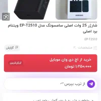 اداپتور(شارژر) 25وات اورجینال