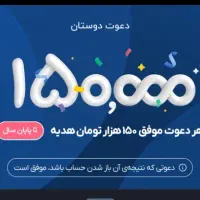 کد دعوت رو بزن 150 تومان هدیه بگیرید