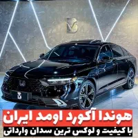 حواله خودرو هوندا آکورد