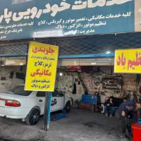 جلوبندی. تنظیم ارتفاع.کمک استوک باضمانت.