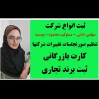 ثبت شرکت/کارت بازرگانی/تغییرات شرکتها /برند