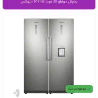 فروش یخچال دوقلو زیر قیمت کارخانه