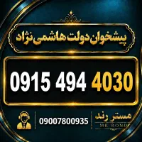 0915.494.4030 سیم کارت رند خاص و لوکس همراه اول