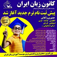 ثبت‌نام کانون زبان ایران(واحد بهبهان)