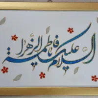 تابلو اسلام علیک یا فاطمه الزهرا ویترای