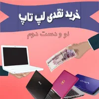 خریدار لپ تاپ و کیس در محل شما