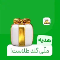 12 سوت طلای رایگان ملی گلد