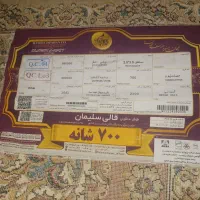 فرش ۹ متری ۷۰۰ شانه (۲ عدد)|فرش|باقرشهر, |دیوار