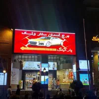 ساخت تابلوهای فرم لس با کیفیت ممتاز و طراحی مدرن|خدمات پیشه و مهارت|تهران, تهرانپارس شرقی|دیوار