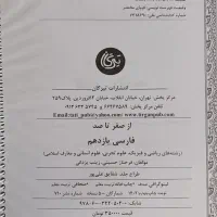 کتاب فارسی دوازدهم نگاه نو و یازدهم صفر تا صد|کتاب و مجله آموزشی|شیراز, شهرک مطهری|دیوار