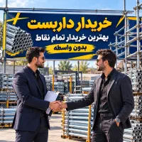 خریدار داربست خرید لوله 20%بالاتر از دیگران