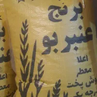 برنج عنبربو اعلاء