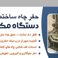 حفر چاه ساختمانی با دستگاه مکانیزه