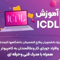 آموزش کامپیوتر رایگان برای مددجویان کمیته امداد