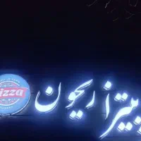کمک آشپز فست فود|استخدام خدمات فروشگاه و رستوران|بروجن, |دیوار
