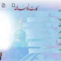کارت ملی گمشده