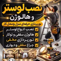 نصب لوستر،هالوژن