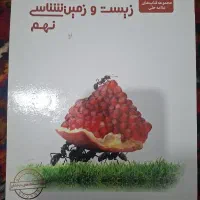 کتاب زیست و زمین شناسی (نهم)